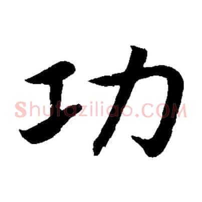 功