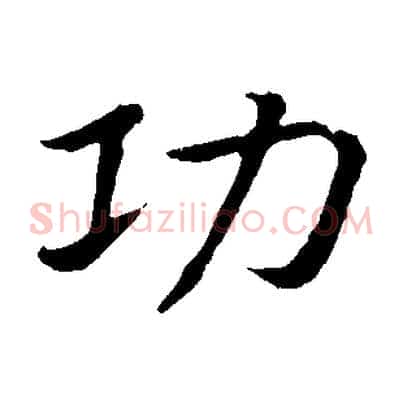 功