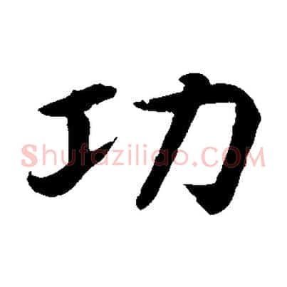 功