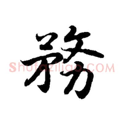 務