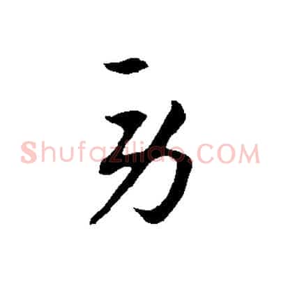 勞