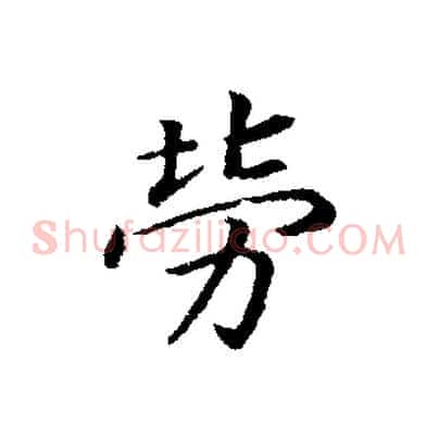 勞