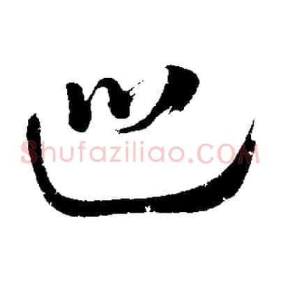 巡
