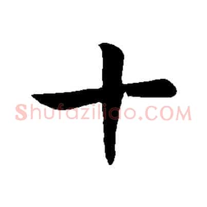 十