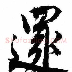 還