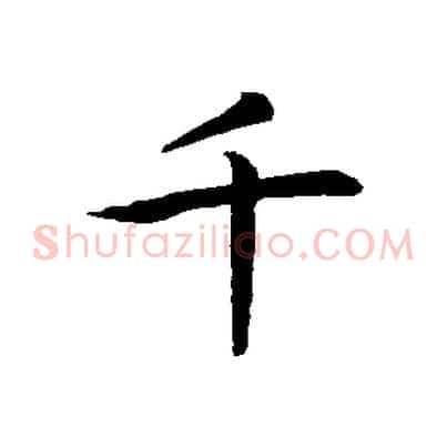 千
