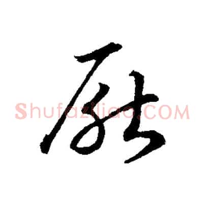 厭
