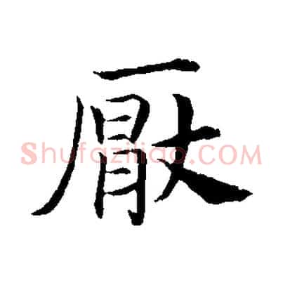 厭