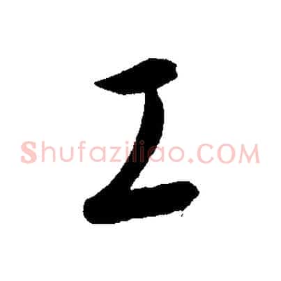 工