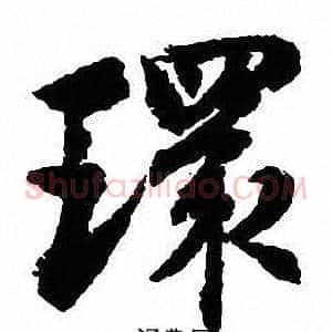 環