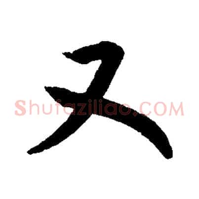 又