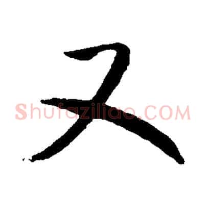 又