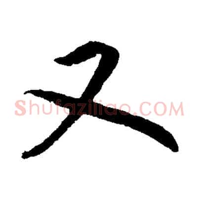 又