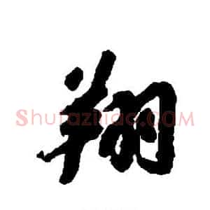 翔