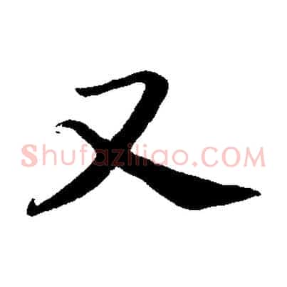 又