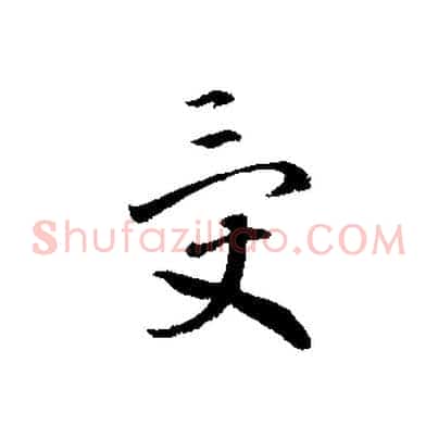 受