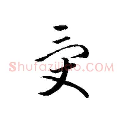 受