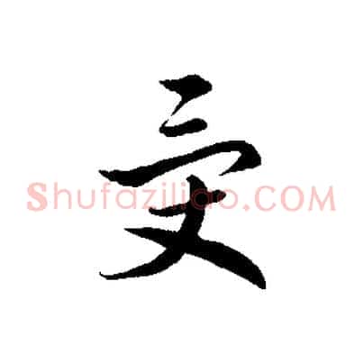受