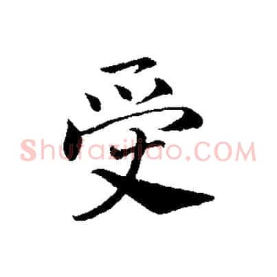 受