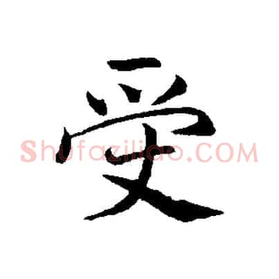 受