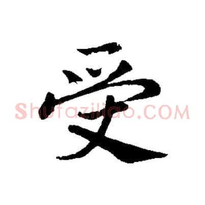 受