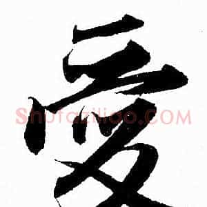 爱