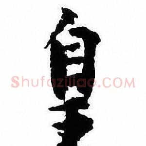 皇