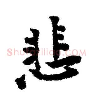 悲
