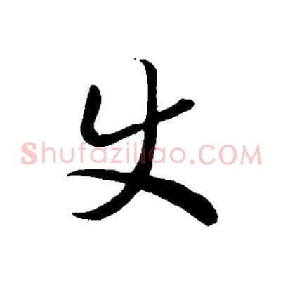 史