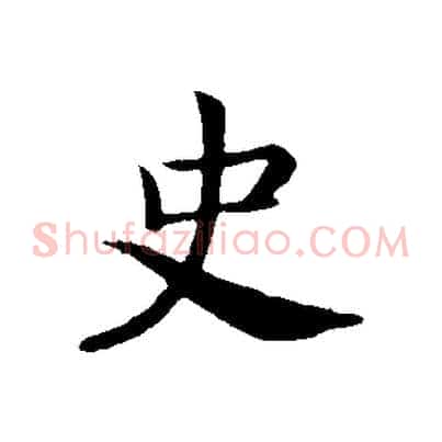 史