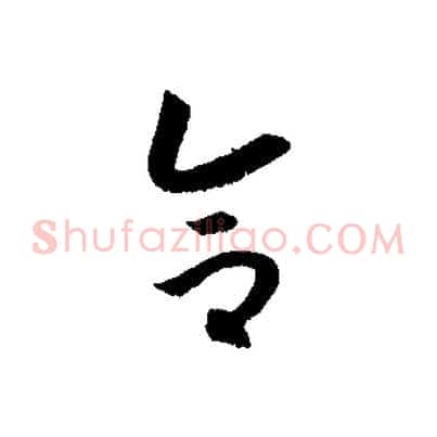 合