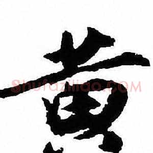 黄