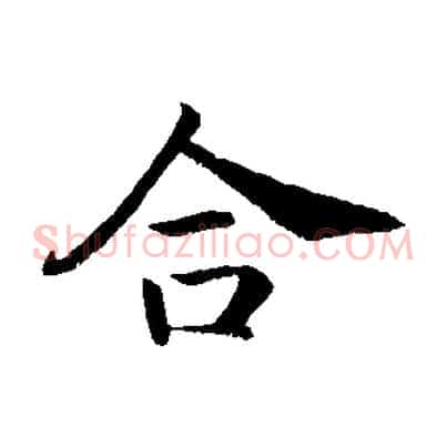 合