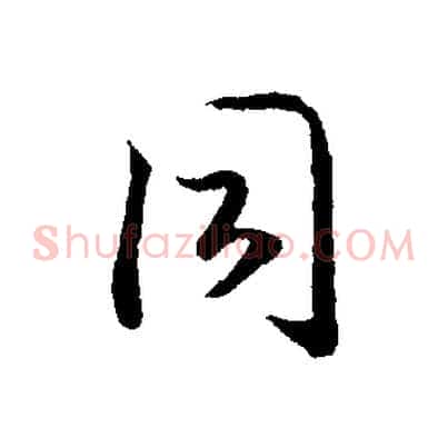 同