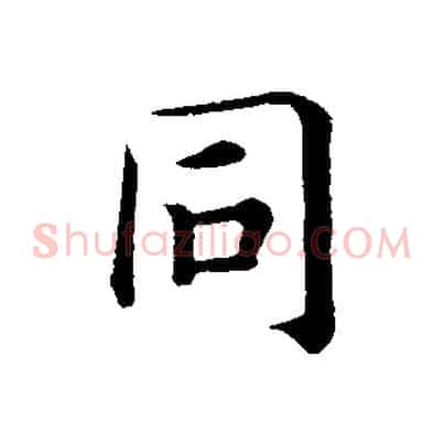同