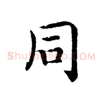 同