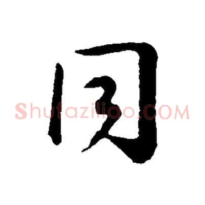 同