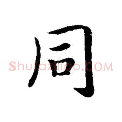 同