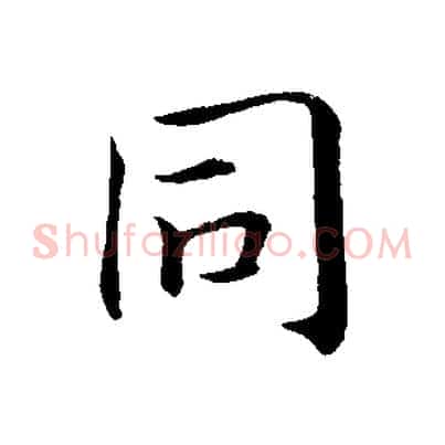 同