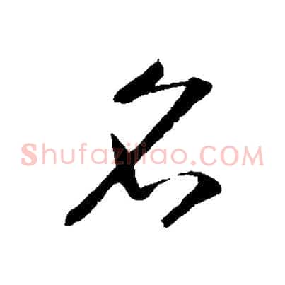 名