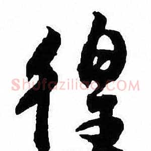 徨