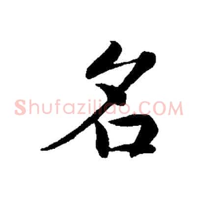 名