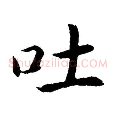 吐