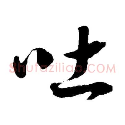 吐