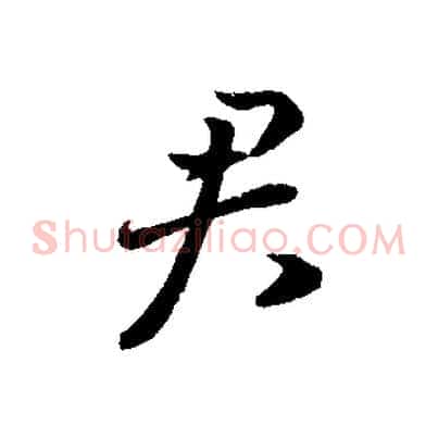 君