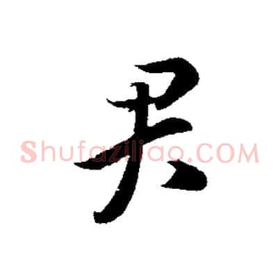君