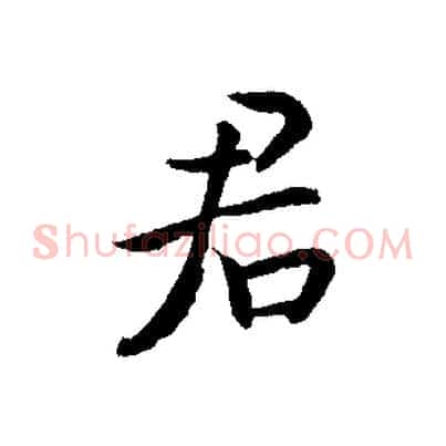 君