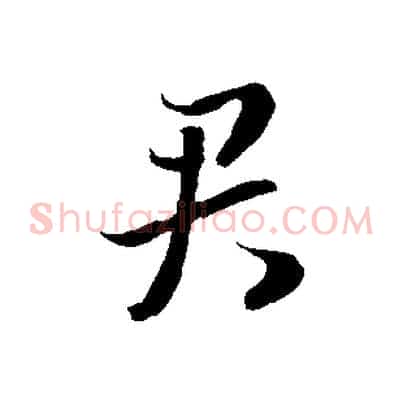 君