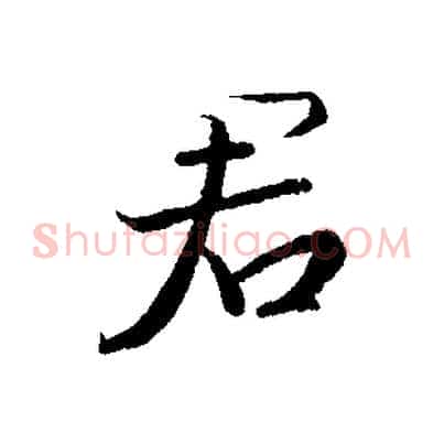 君