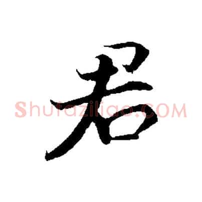 君